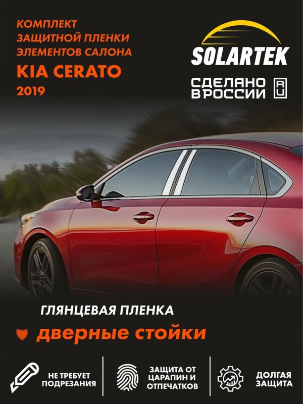 Пленка на стойки Kia Cerato 2019