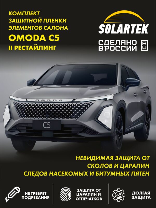Пленка на фары OMODA C5 Rest