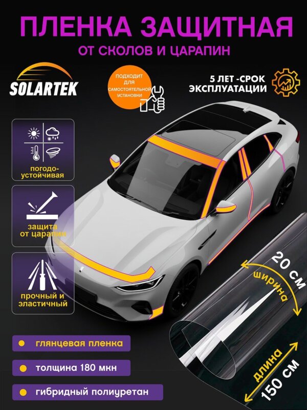 Защитная пленка Solartek 150×20 см на отрез