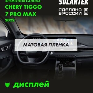 Пленка на дисплей Tiggo 7 Pro Max 2022
