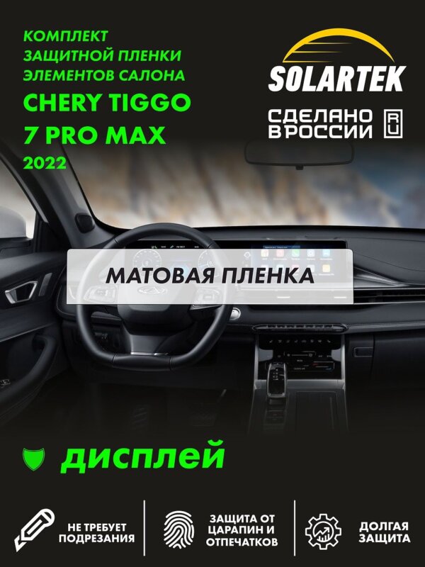 Пленка на дисплей Tiggo 7 Pro Max 2022
