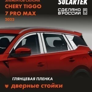 Пленка на стойки Chery Tiggo 7 Pro Max 2022