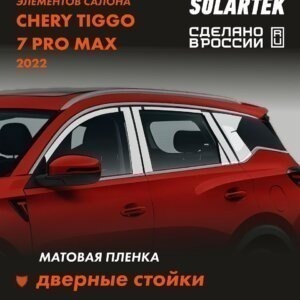 Пленка на стойки Chery Tiggo 7 Pro Max 2022