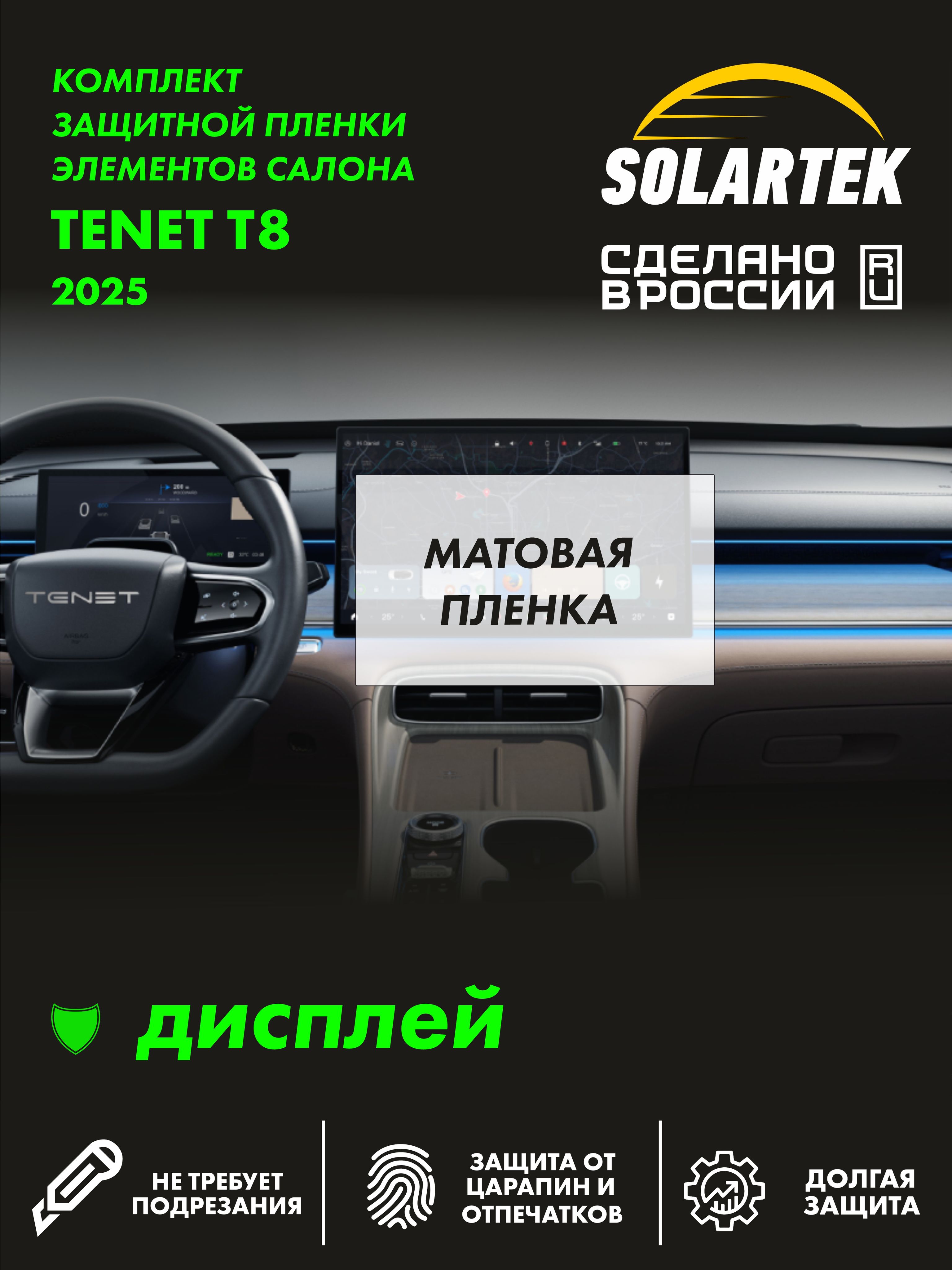 Пленка на дисплей Tenet T8 2025