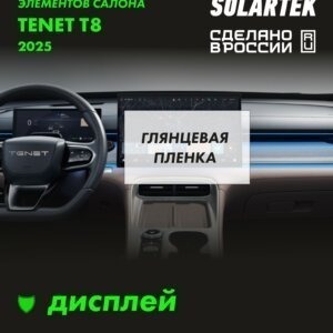 Пленка на дисплей Tenet T8 2025