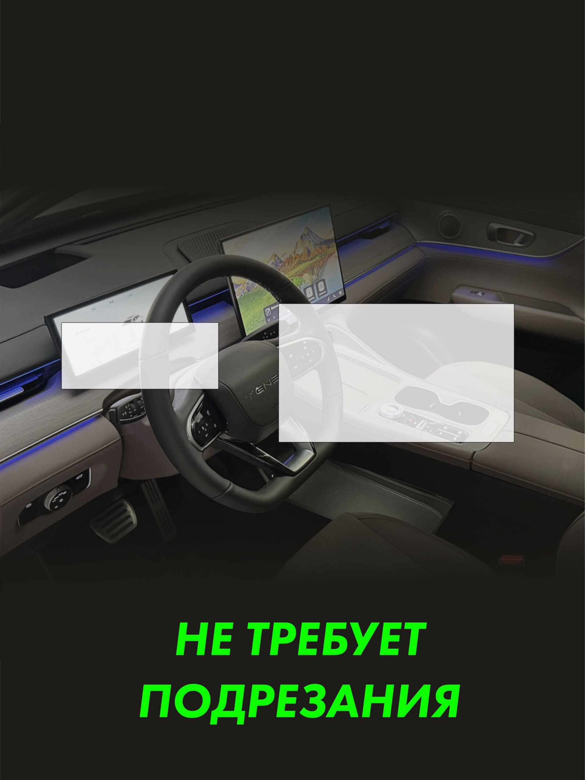 Пленка интерьера Tenet T8 2025 — фото 2