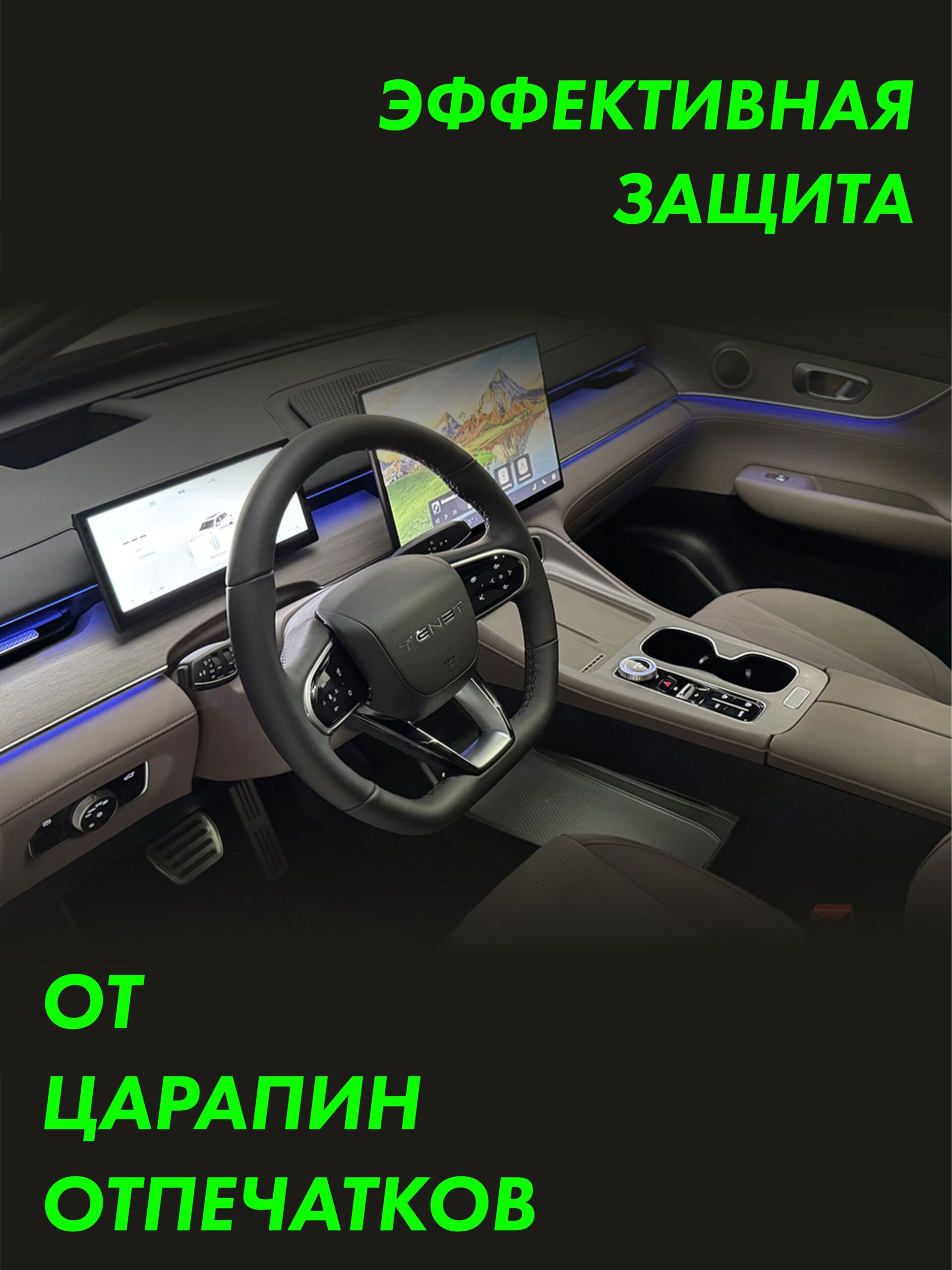 Пленка интерьера Tenet T8 2025 — фото 3