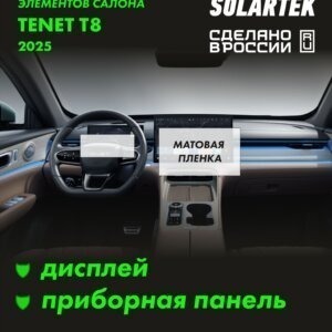 Пленка интерьера Tenet T8 2025