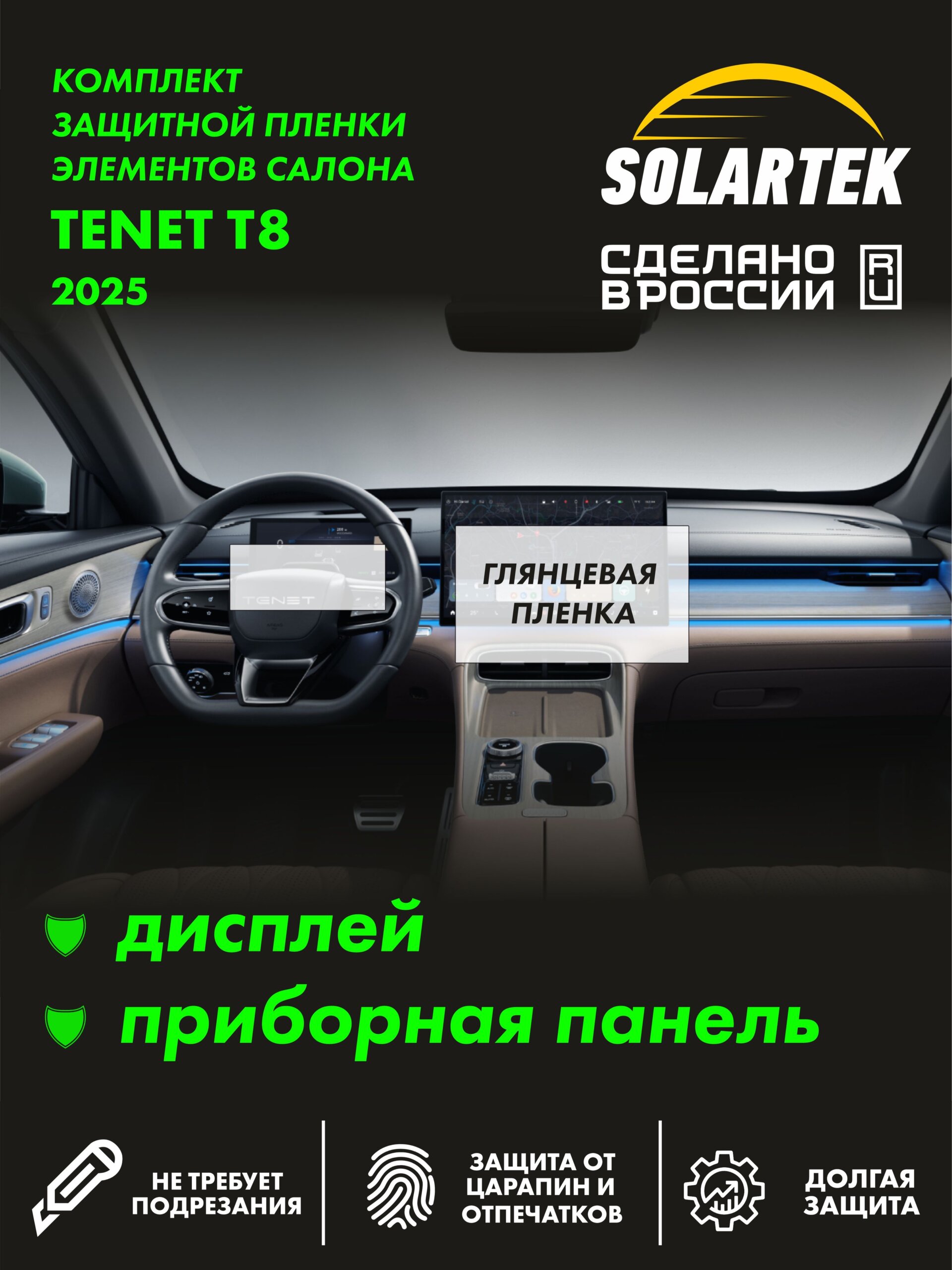 Пленка интерьера Tenet T8 2025