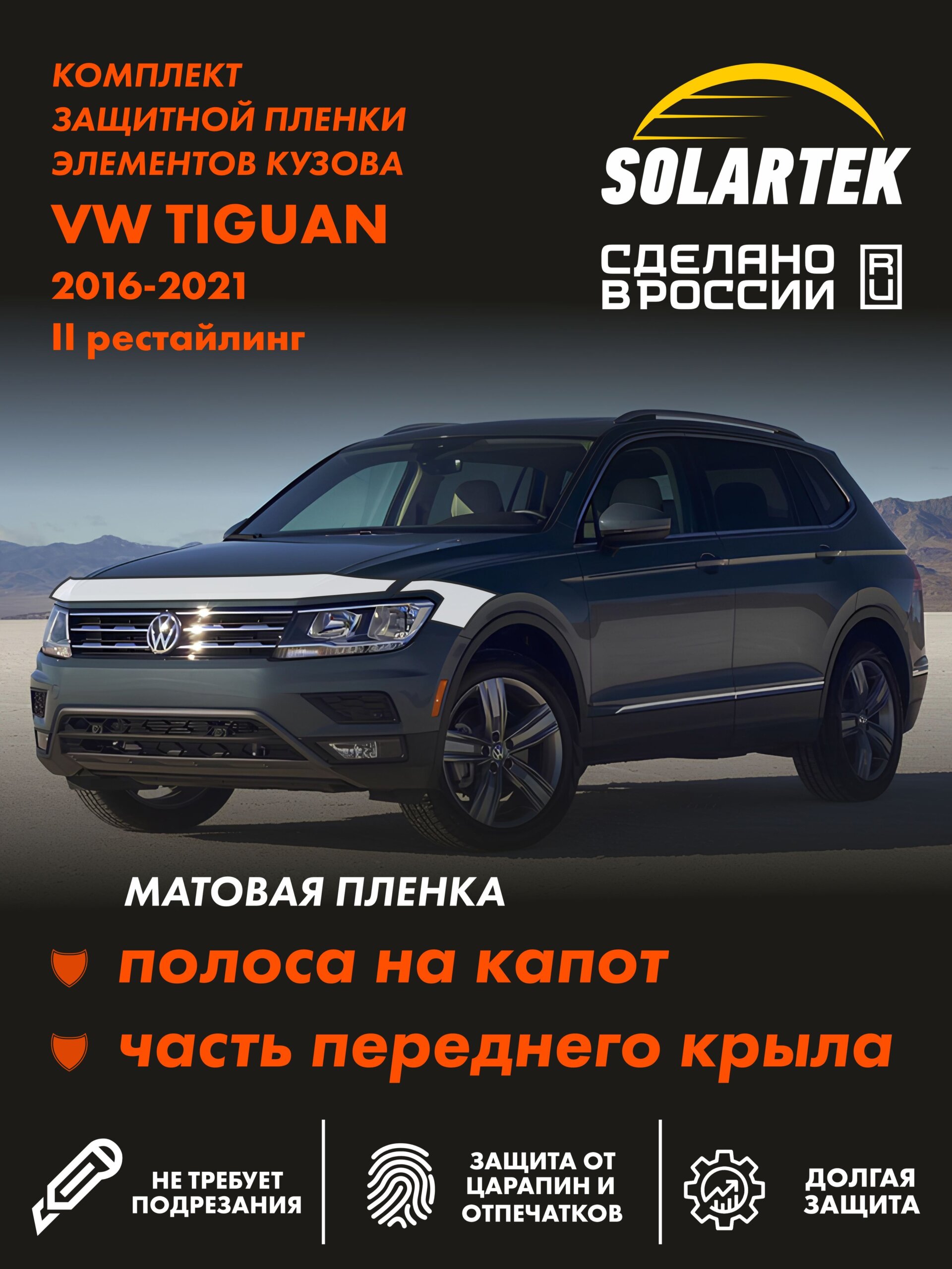 Пленка на капот Vw Tiguan 2 Rest