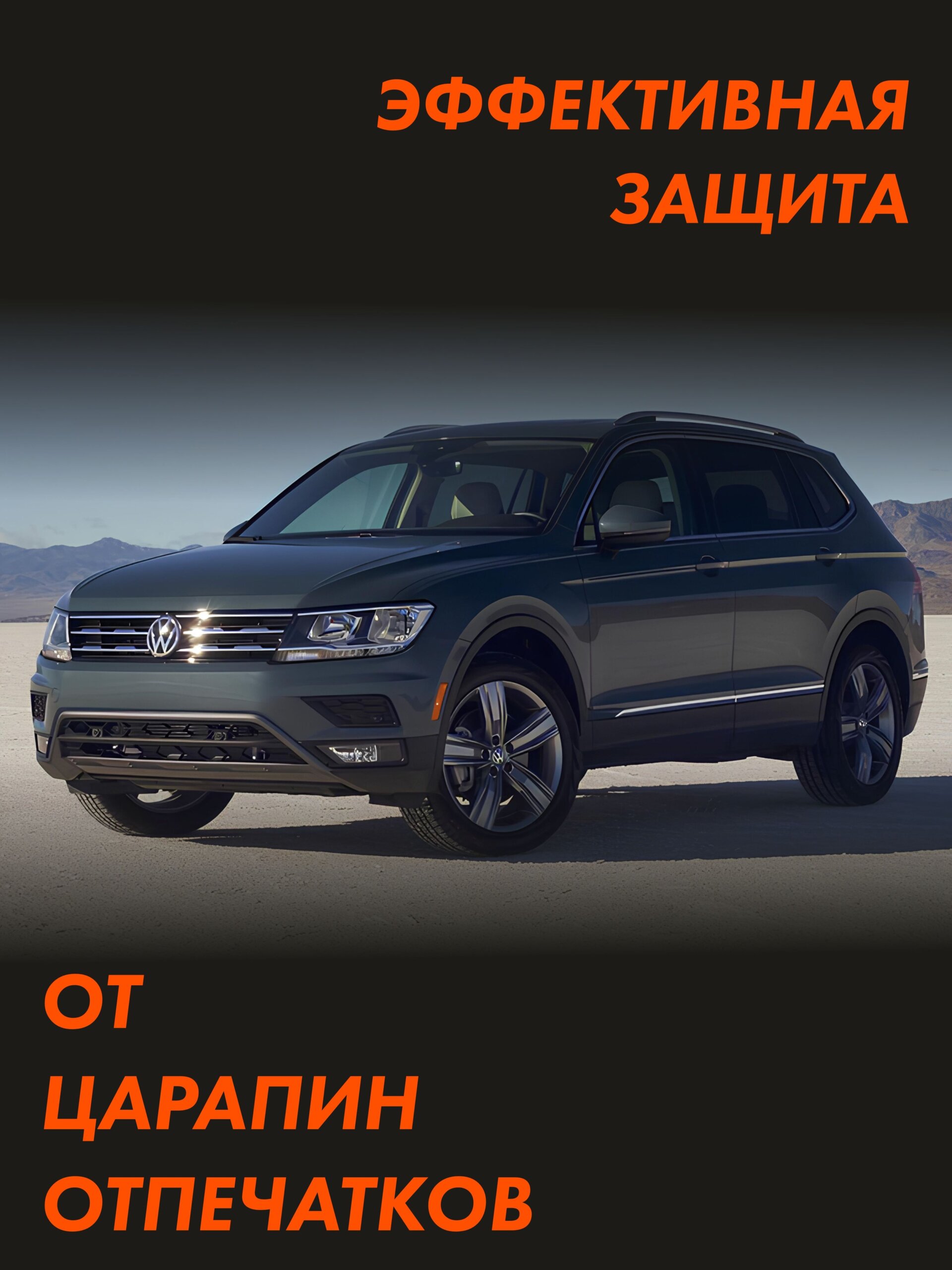 Пленка на капот Vw Tiguan 2 Rest — фото 3