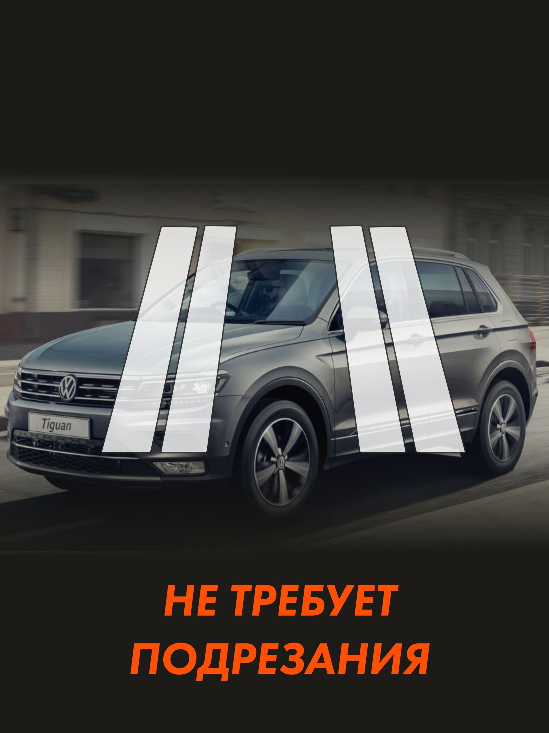 Пленка на стойки Vw Tiguan 2 Rest — фото 2