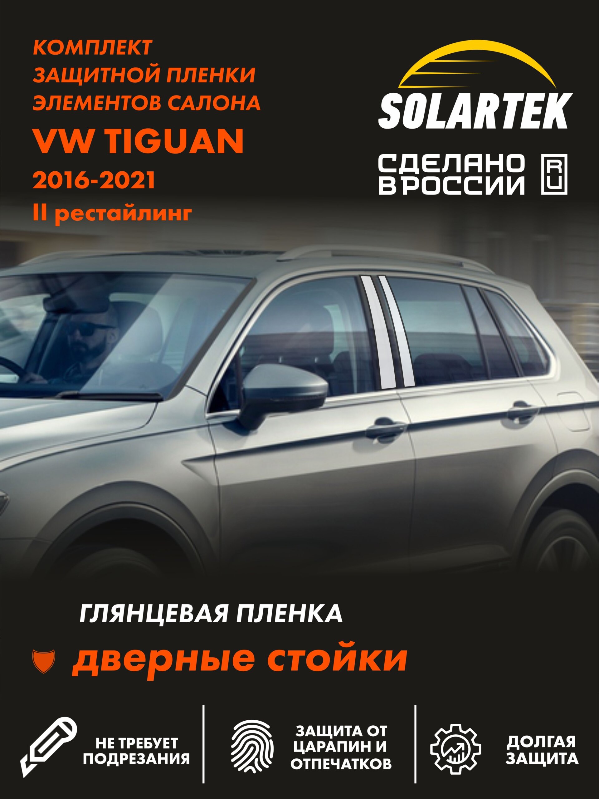 Пленка на стойки Vw Tiguan 2 Rest