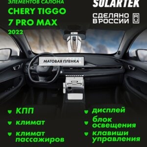 Пленка интерьера Chery Tiggo 7 Pro Max 2022