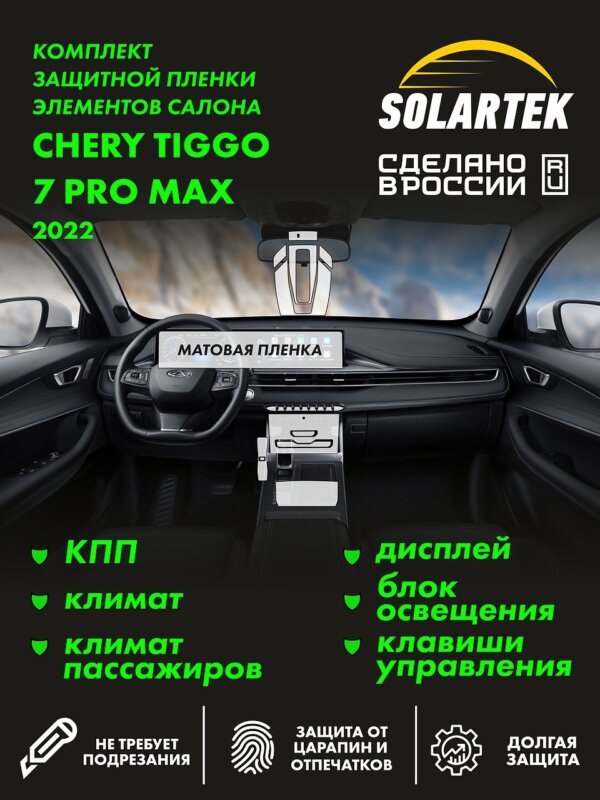 Пленка интерьера Chery Tiggo 7 Pro Max 2022