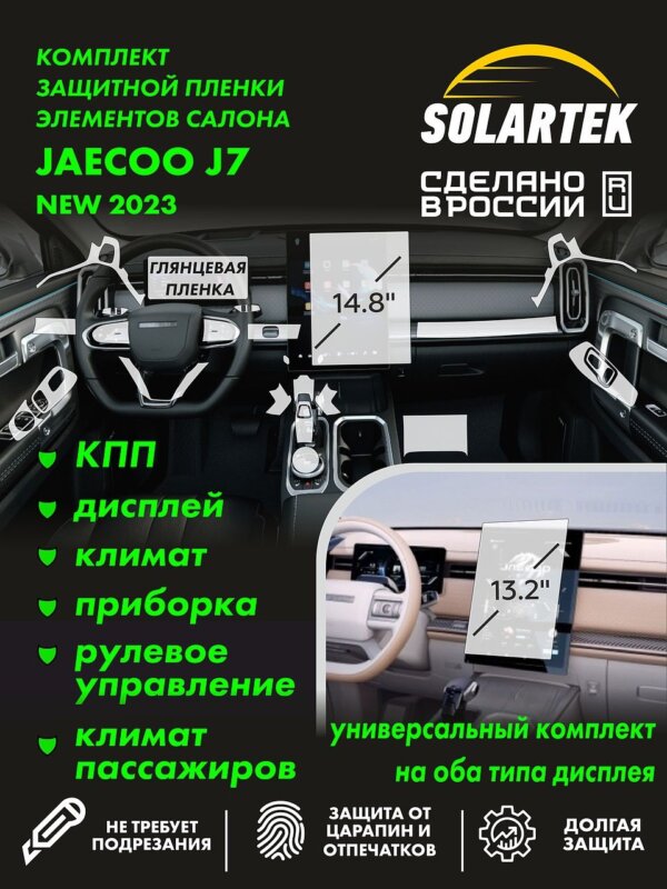 Пленка интерьера JAECOO J7 2023