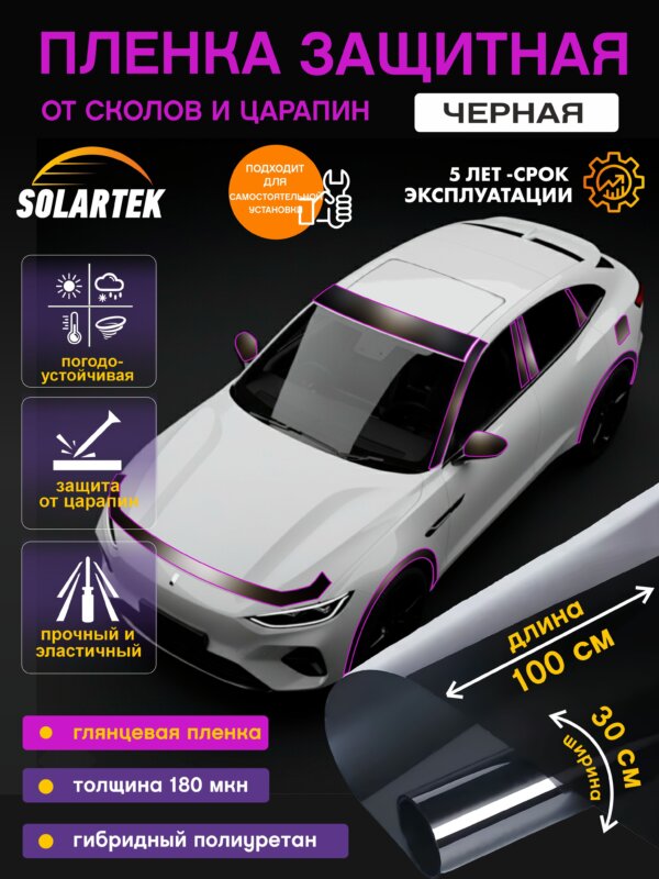 Защитная пленка Protective Film Black 100x30