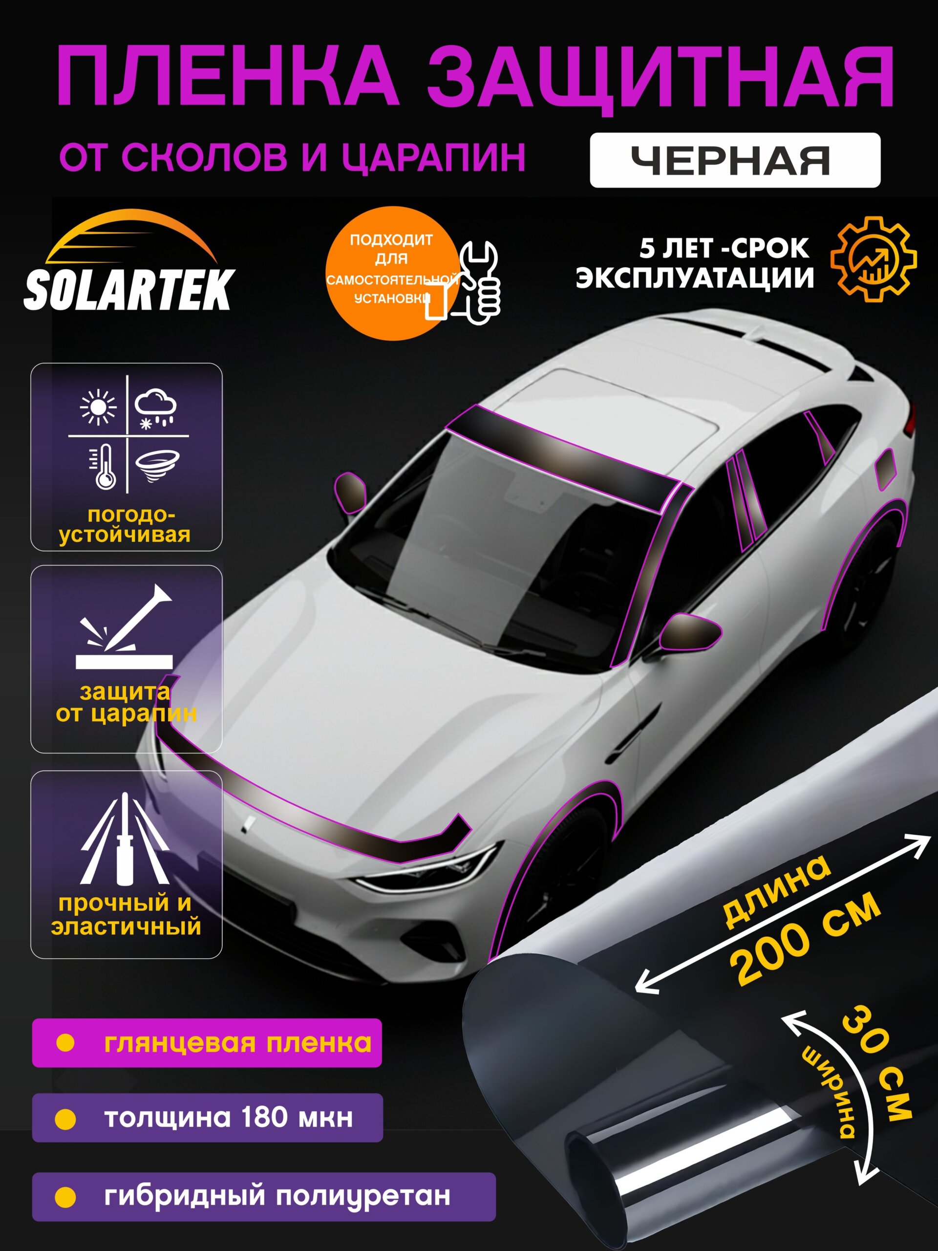 Защитная пленка Protective Film Black 200x30