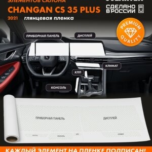 Пленка интерьера CHANGAN CS35 Plus 2021 New Premium