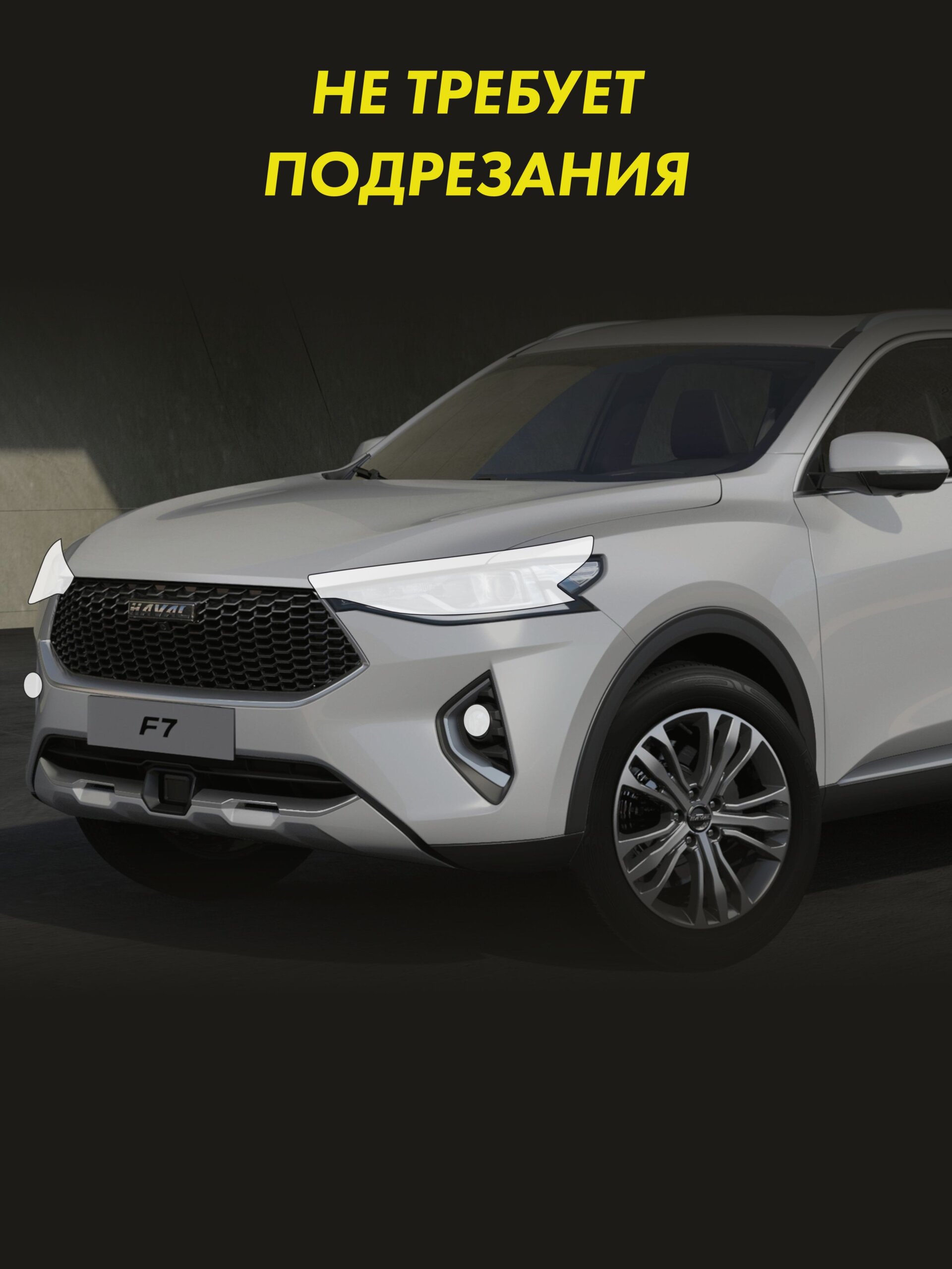 Пленка на фары Haval F7X для авто — фото 2