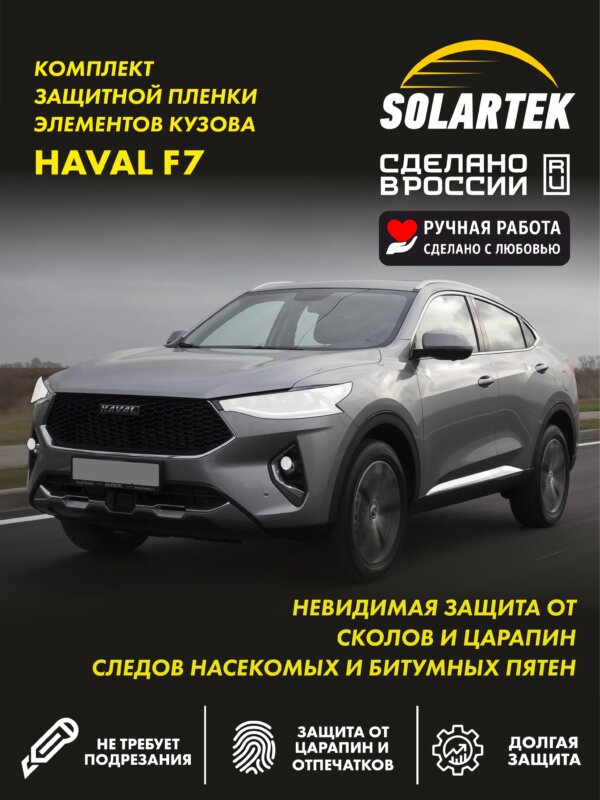 Пленка на фары Haval F7X для авто