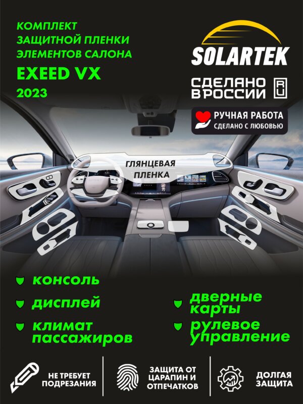 Пленка интерьера EXEED VX 2023 New