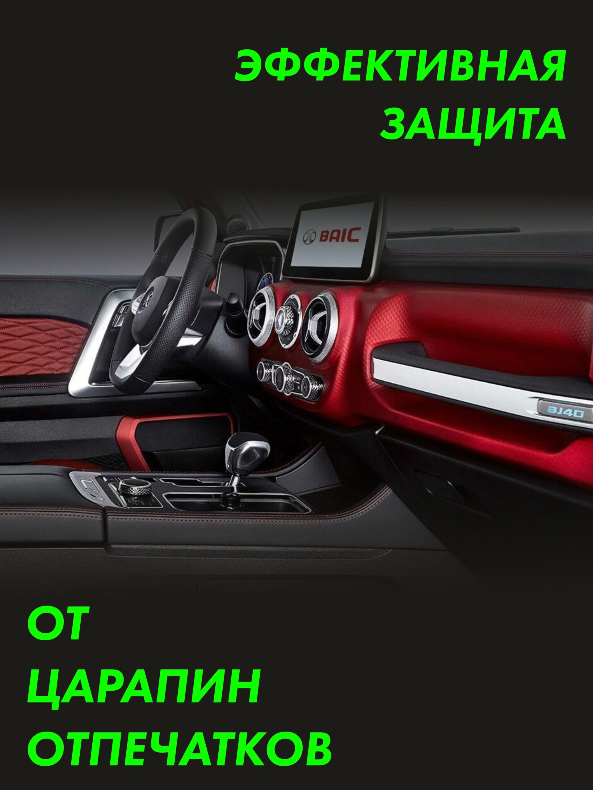 Baic Bj40 C — матовая пленка интерьера — фото 3