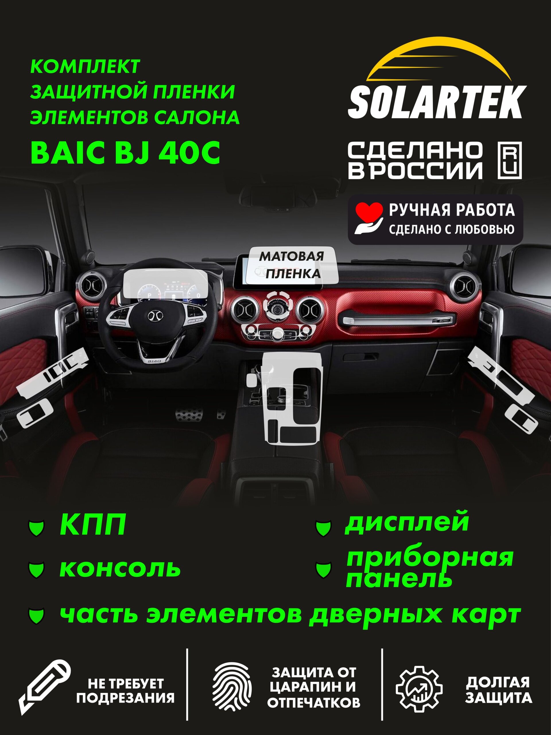 Baic Bj40 C — матовая пленка интерьера