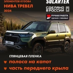Пленка на капот Niva Travel