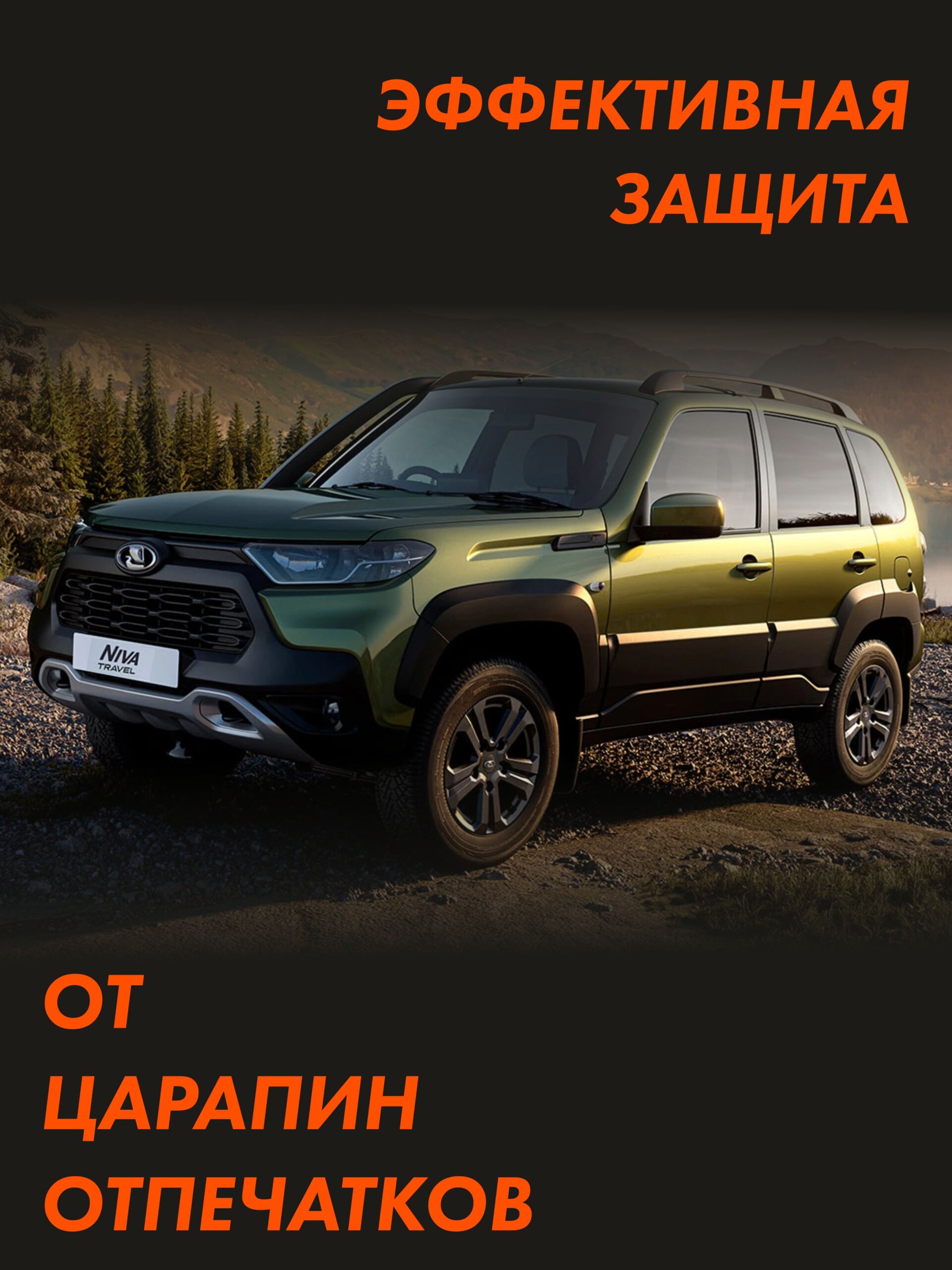 NIVA TRAVEL Защитные матовые пленки СОЛАРТЕК на капот и часть крыла — фото 3
