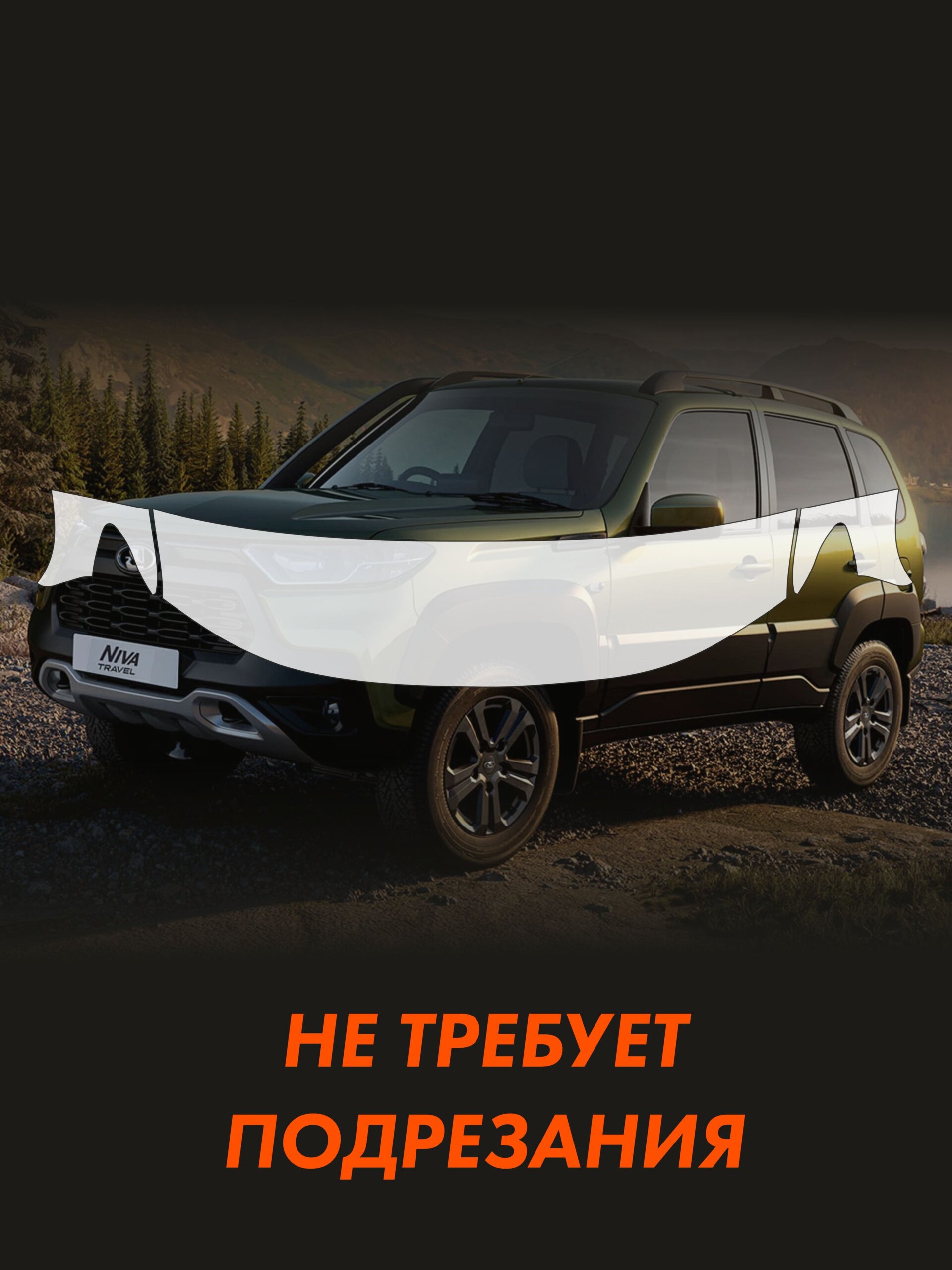 NIVA TRAVEL Защитные матовые пленки СОЛАРТЕК на капот и часть крыла — фото 2