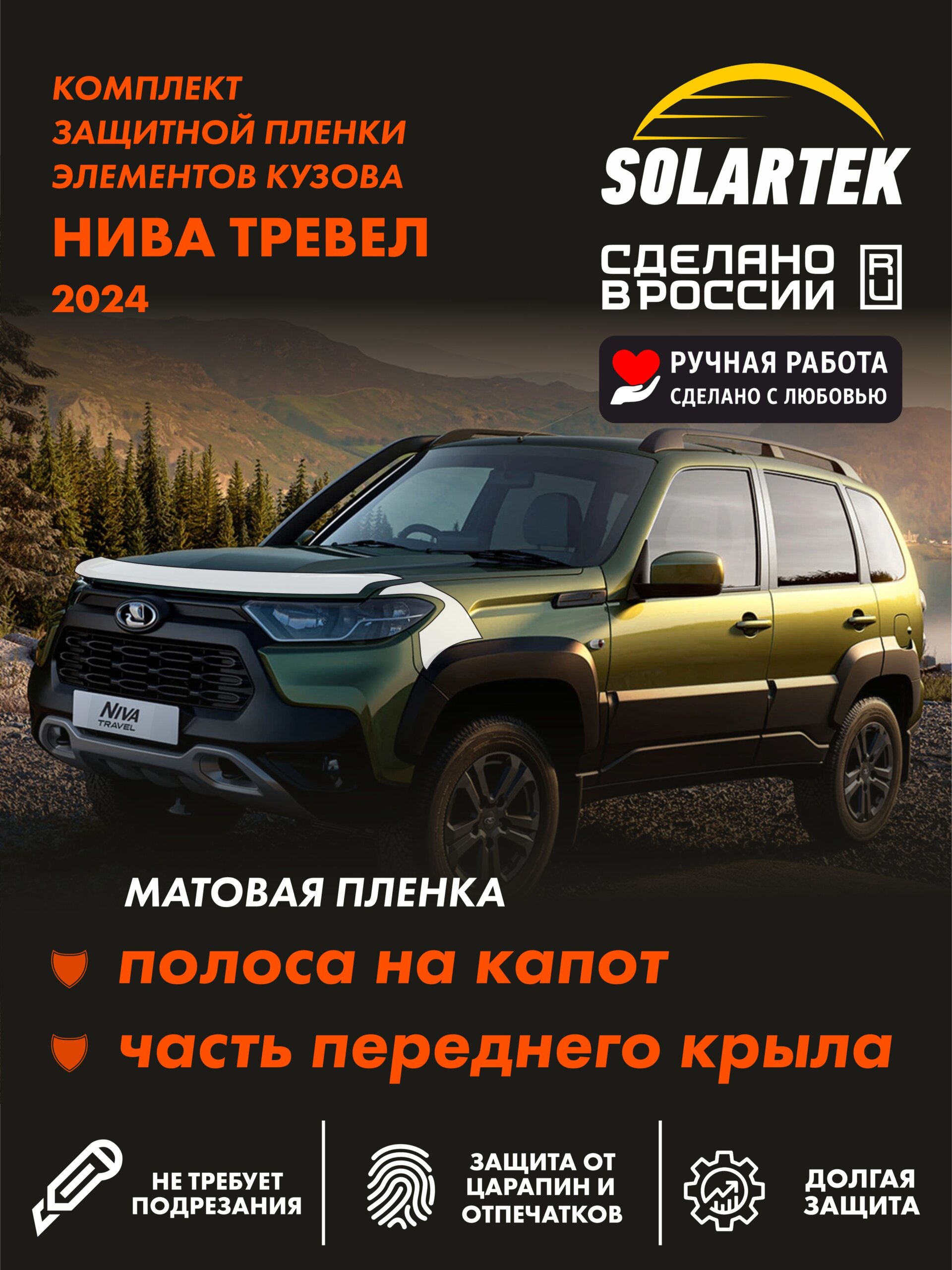 NIVA TRAVEL Защитные матовые пленки СОЛАРТЕК на капот и часть крыла