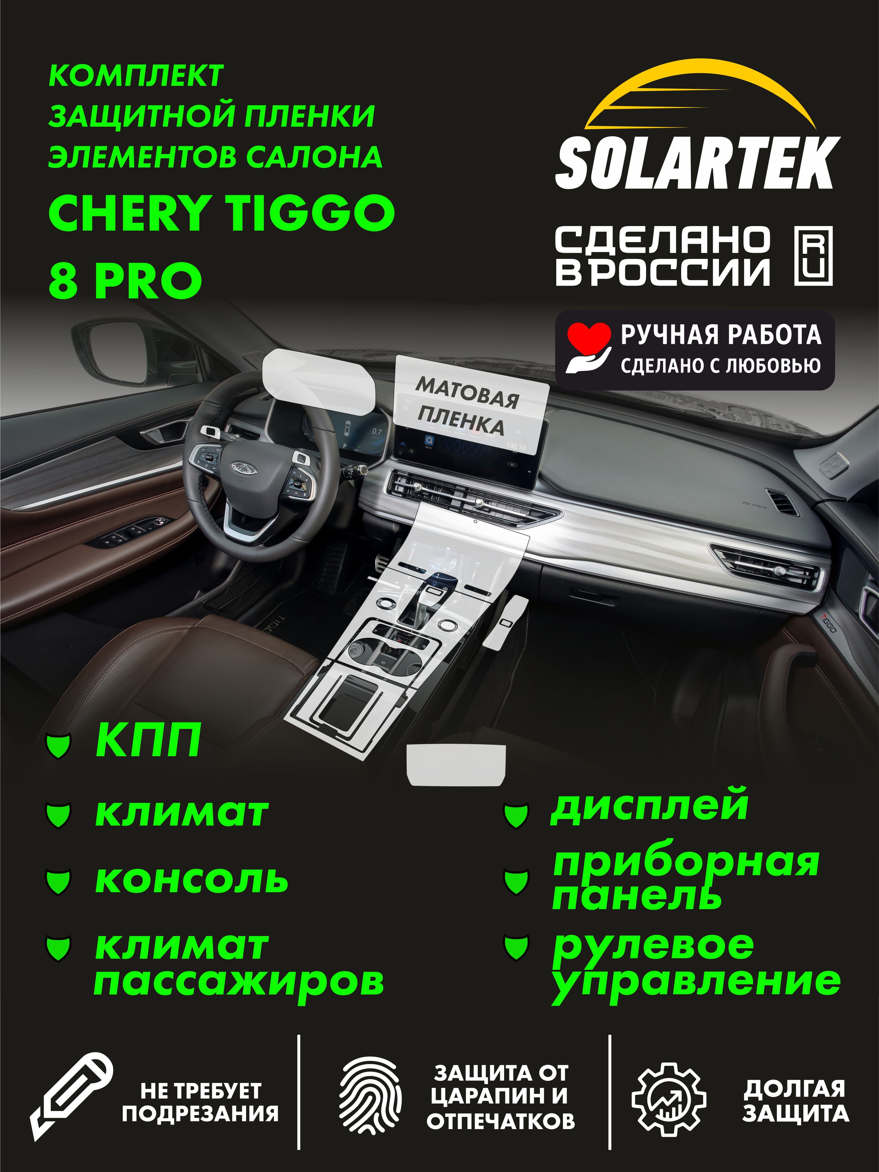 Пленка интерьера Tiggo 8 Pro