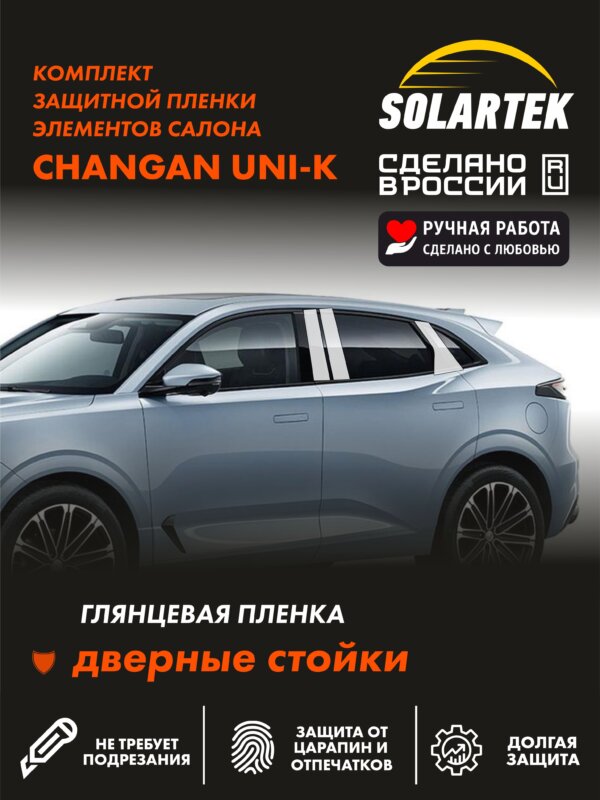 Пленка на стойки CHANGAN UNI-K