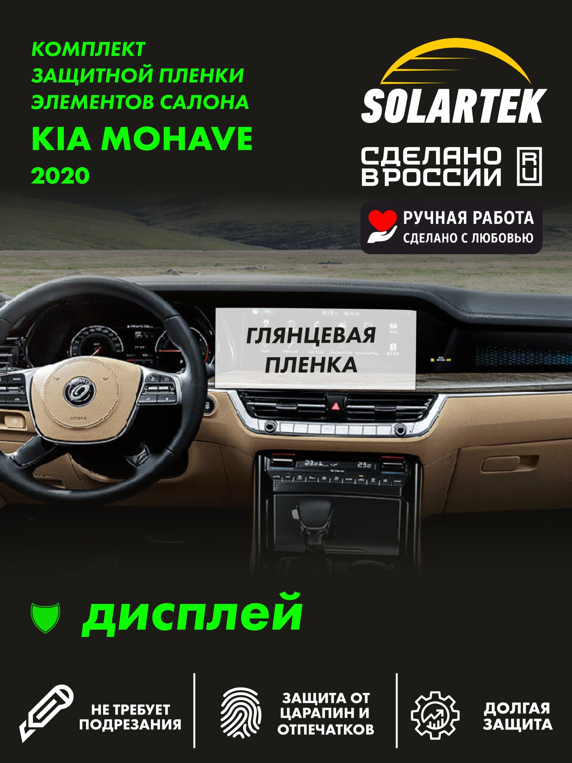 Пленка на дисплей Kia Mohave 2020