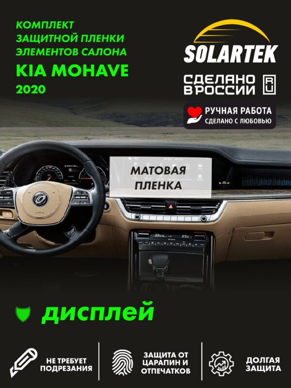 Пленка на дисплей Kia Mohave 2020