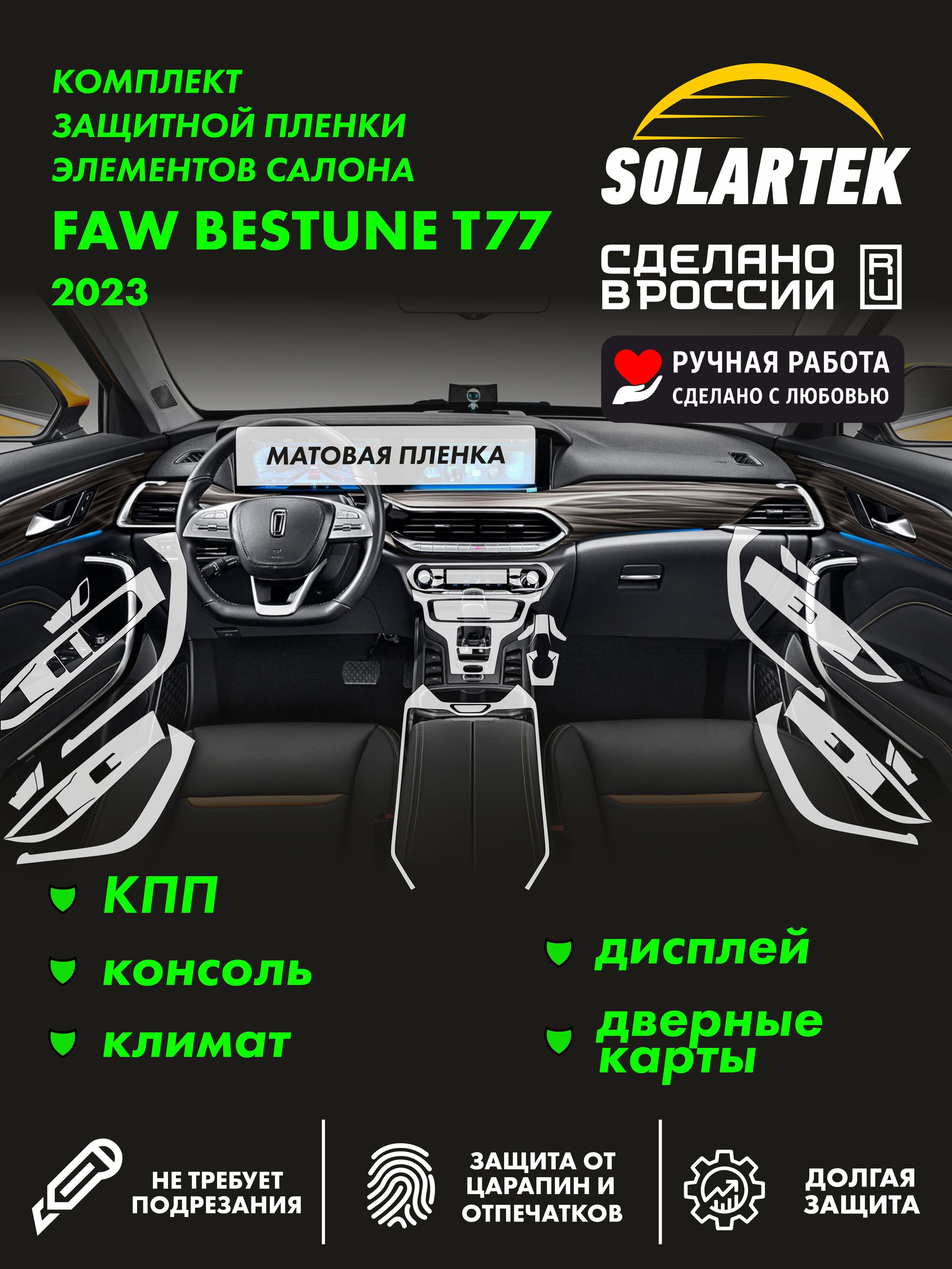 Faw Bestune T77 2023 — матовая пленка интерьера