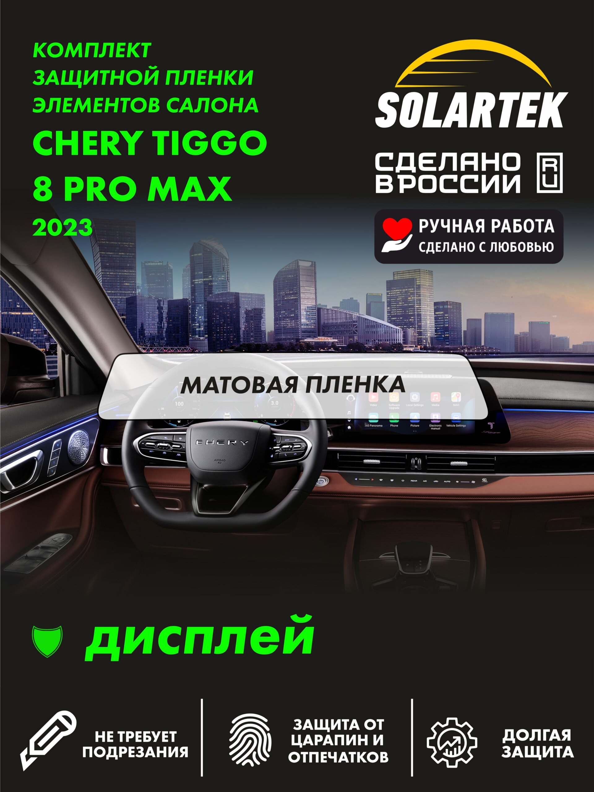 Пленка интерьера Chery Tiggo 8 Pro Max 2023
