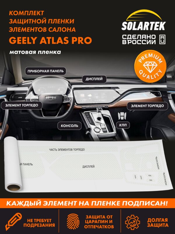 Пленка интерьера GEELY Atlas Pro Premium (BelGee X70)