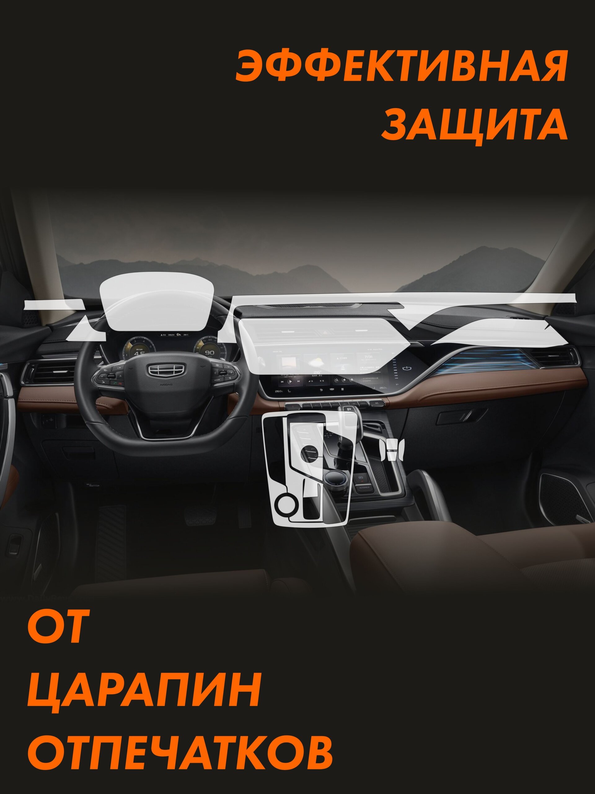Пленка интерьера GEELY Atlas Pro Premium (BelGee X70) — фото 2