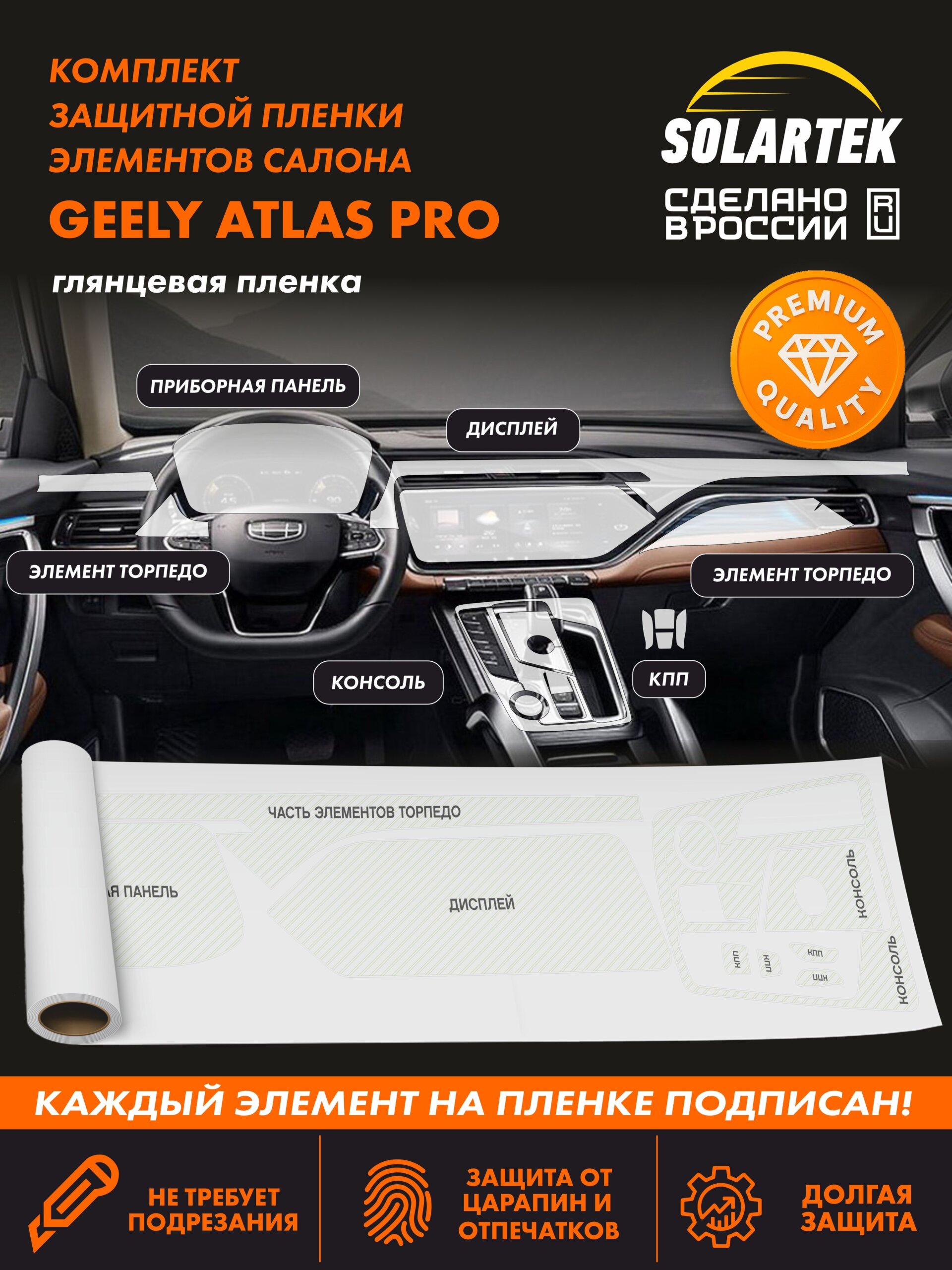 Пленка интерьера GEELY Atlas Pro Premium (BelGee X70)
