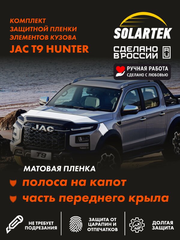 Матовая пленка на капот JAC T9