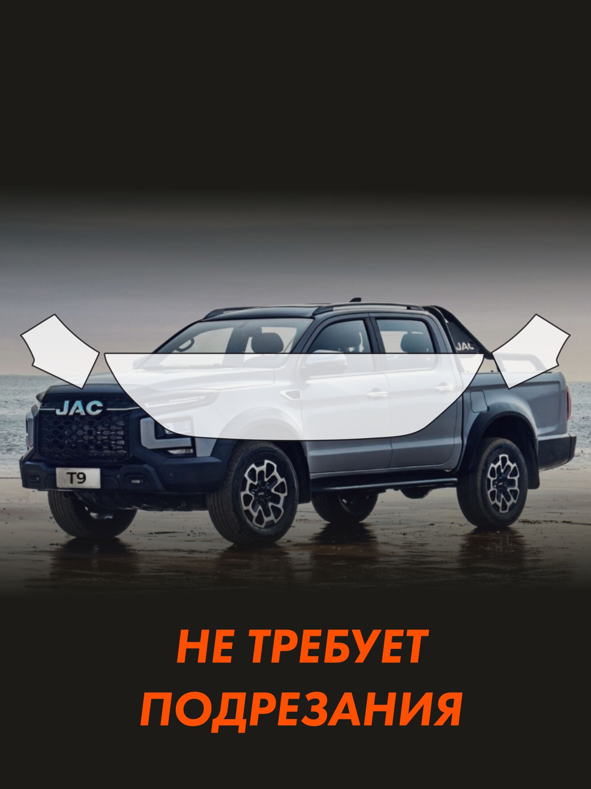 Матовая пленка на капот JAC T9 — фото 2
