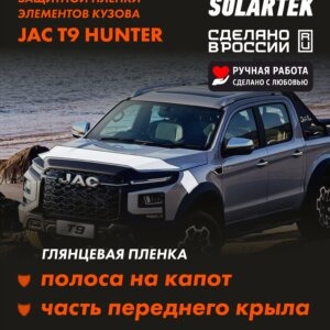 Глянцевая пленка на капот JAC T9