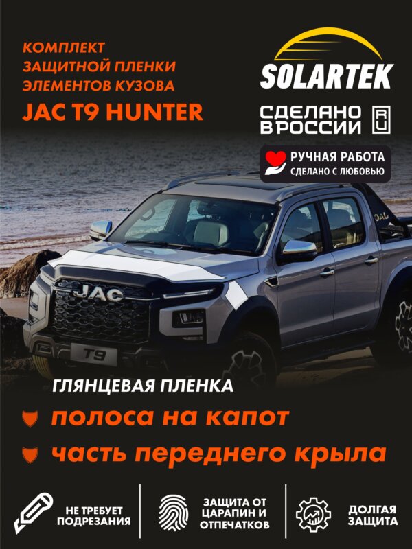 Глянцевая пленка на капот JAC T9