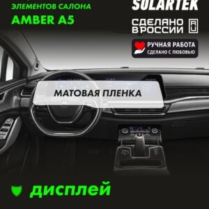 Матовая пленка на дисплей Amber A5
