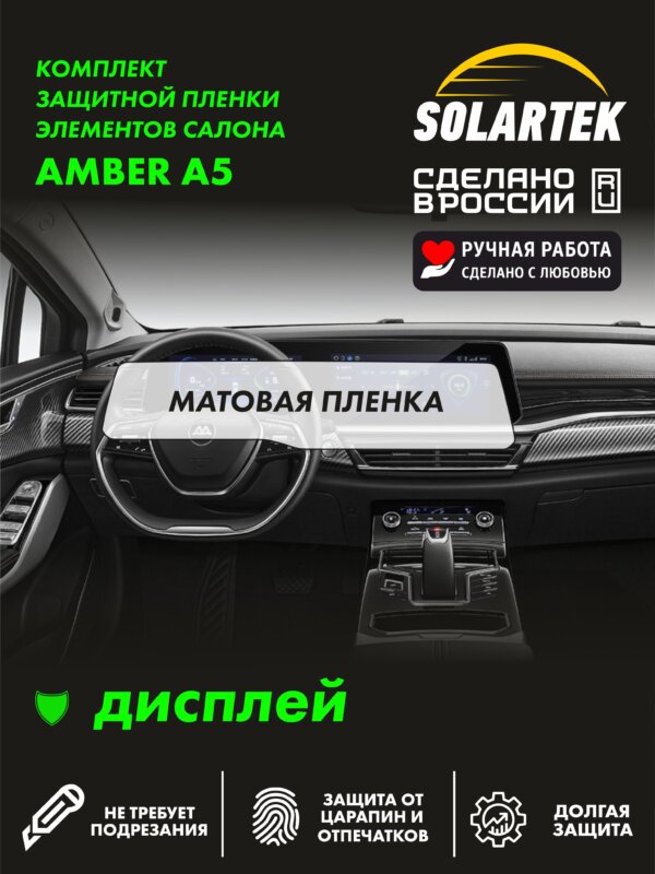 Матовая пленка на дисплей Amber A5