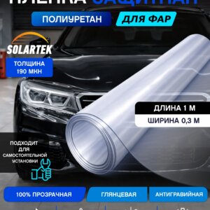 Защитная пленка на фары Protective Film 100x30 Ppf