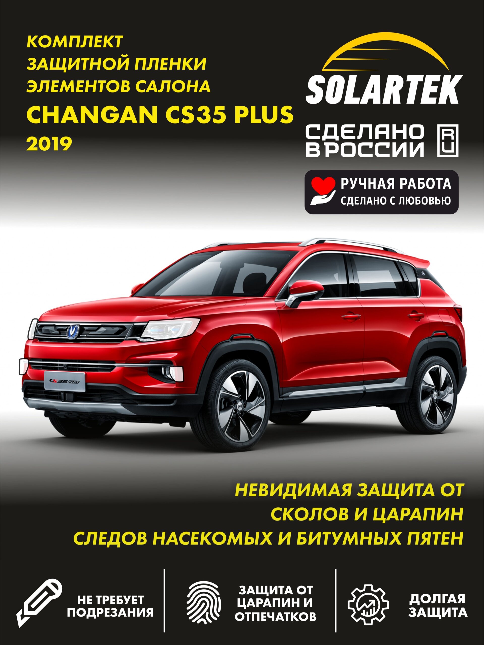 CHANGAN CS35 Plus 2019 — защитная пленка на фары