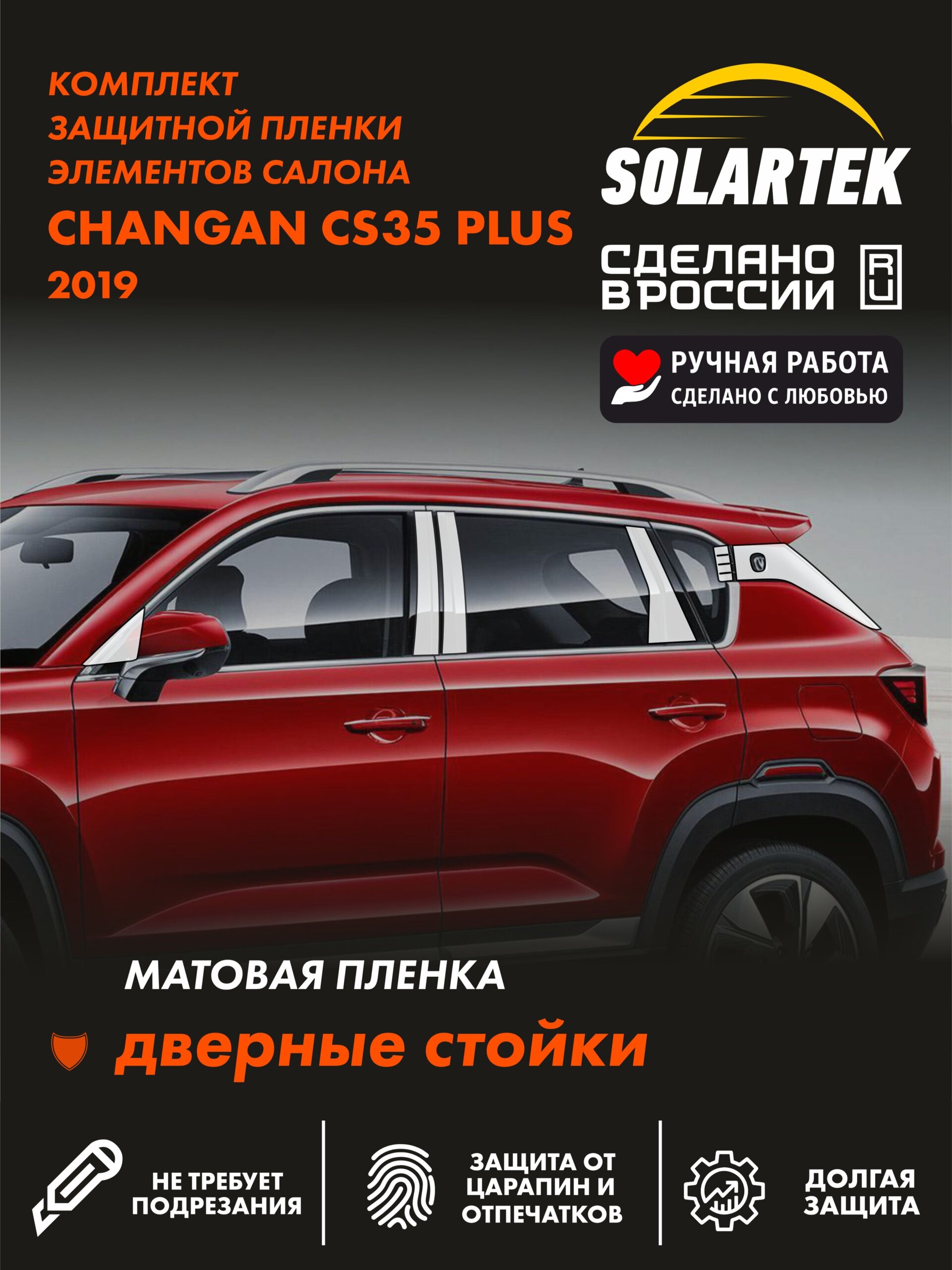 Пленка на стойки CHANGAN CS35 Plus 2019